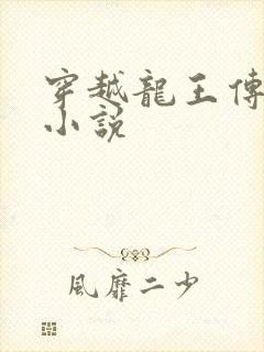 穿越龙王传说的小说