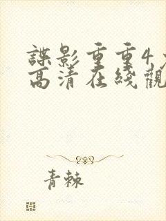 谍影重重4免费高清在线观看