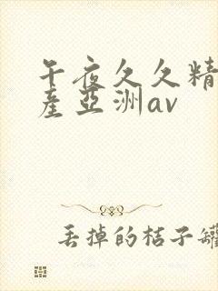 午夜久久精品国产亚洲av