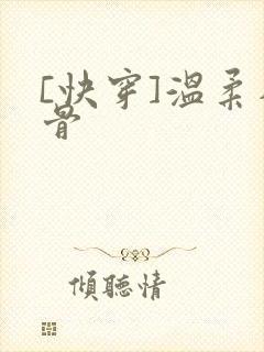 [快穿]温柔入骨