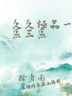久久极品一区二区三区
