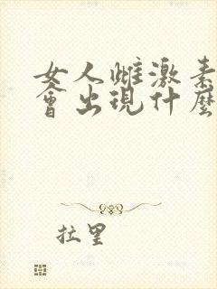 女人雌激素减少会出现什么症状