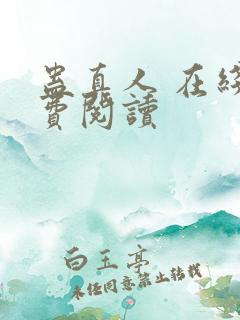蛊真人 在线免费阅读