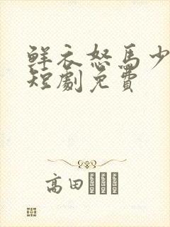 鲜衣怒马少年郎短剧免费