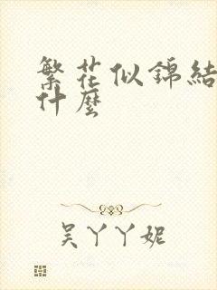 繁花似锦结局是什么