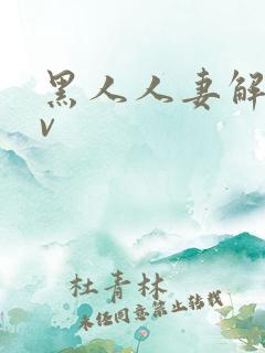 黑人人妻解禁av