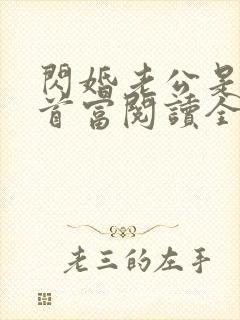 闪婚老公是千亿首富阅读全文