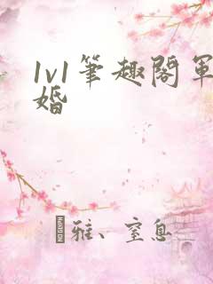 1v1笔趣阁军婚