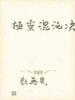 极灵混沌决最新