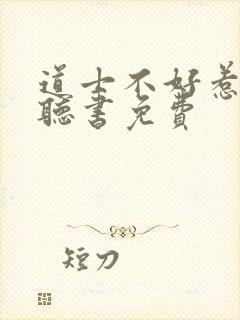 道士不好惹在线听书免费