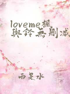 loveme枫与铃无删减全集