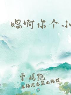 嗯啊你个小骚货