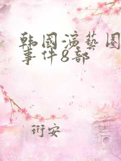 韩国演艺圈悲惨事件8部
