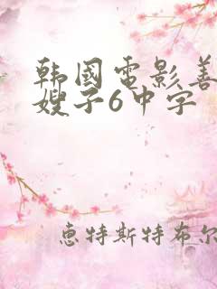 韩国电影善良的嫂子6中字