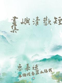 昼屿清欢短剧全集