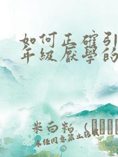 如何正确引导六年级厌学的孩子