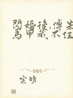 闪婚后,傅先生马甲藏不住了大结局