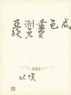 亚洲黄色成人在线免费