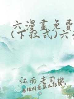六漫画免费阅读(下拉式)六漫画在线