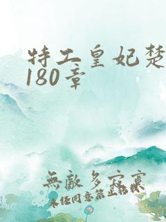 特工皇妃楚乔传180章