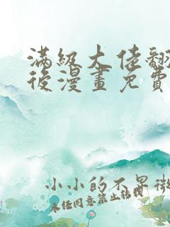 满级大佬翻车以后漫画免费阅读下拉式六漫画