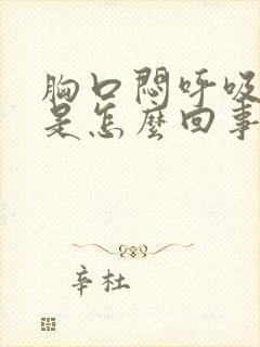 胸口闷呼吸急促是怎么回事