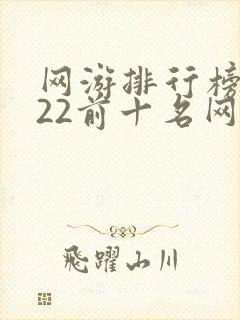网游排行榜2022前十名网络游戏