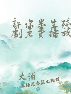 许你半生残梦短剧免费播放