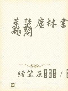叶楚尘林书望笔趣阁