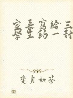 家长写给三年级学生的一封信