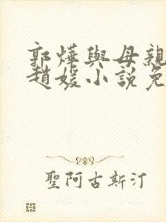 郭烨与母亲赵莺赵媛小说免费阅读