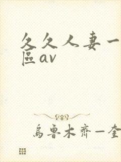 久久人妻一区二区av