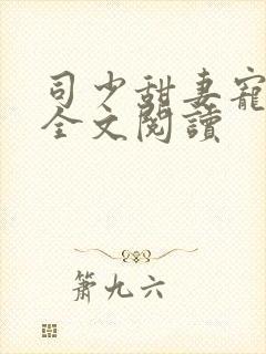 司少甜妻宠定了全文阅读