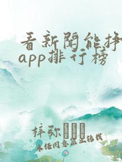 看新闻能挣钱的app排行榜