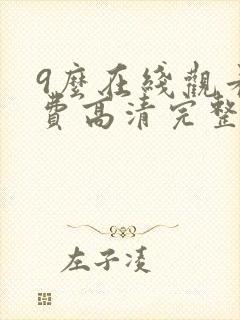 9么在线观看免费高清完整版在线观看
