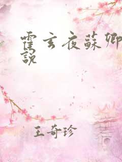 霍玄夜苏卿卿小说