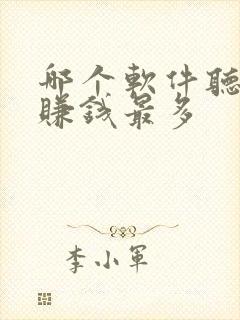 哪个软件听小说赚钱最多