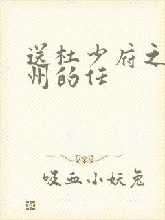 送杜少府之任蜀州的任