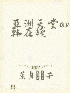 亚洲天堂av日韩在线