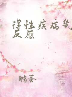 得性疾病几天的反应