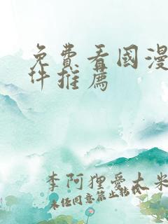 免费看国漫的软件推荐
