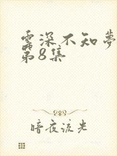 云深不知梦动漫第8集