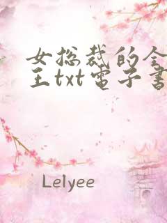 女总裁的全能兵王txt电子书下载