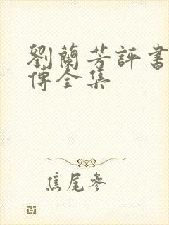 刘兰芳评书岳飞传全集