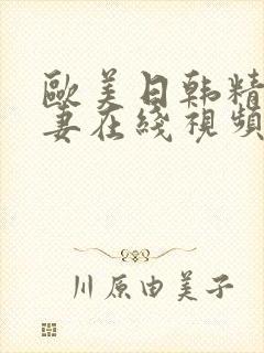 欧美日韩精品人妻在线视频
