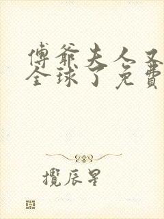 傅爷夫人又惊艳全球了免费全文阅读