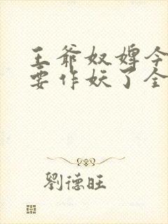 王爷奴婢今天又要作妖了全集免费播放