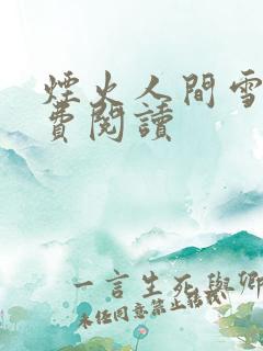 烟火人间雪怡免费阅读