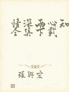 情深两心知短剧全集下载