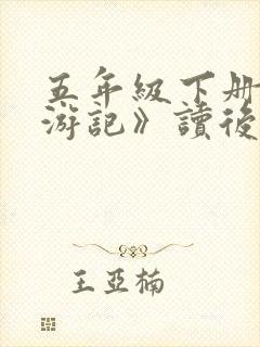 五年级下册《西游记》读后感450字